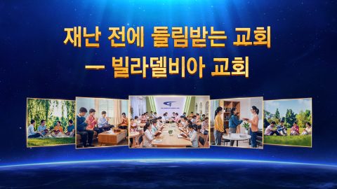 재난 전에 들림받는 교회 ― 빌라델비아 교회