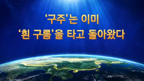 ‘구주’는 이미 ‘흰 구름’을 타고 돌아왔다