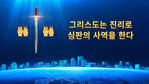 그리스도는 진리로 심판의 사역을 한다