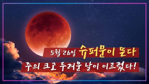 슈퍼 문 재앙,슈퍼 문