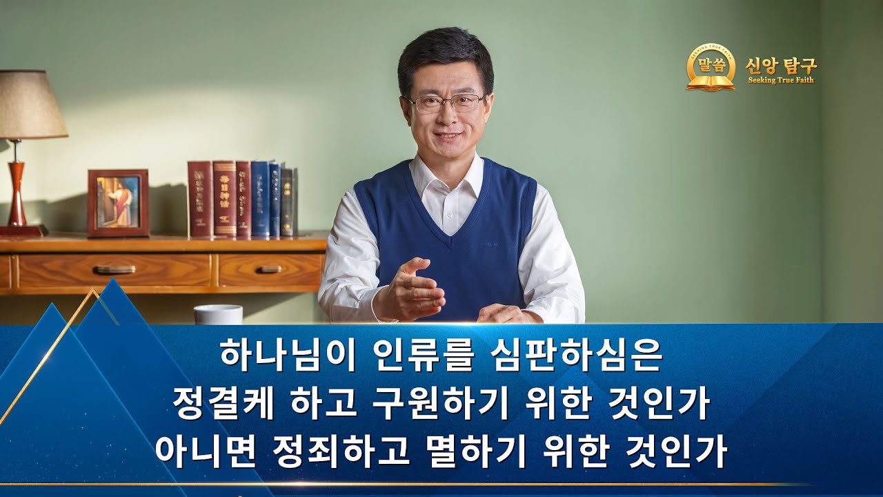 설교 모음 - 신앙 탐구] 하나님이 인류를 심판하심은 정결케 하고 구원하기 위한 것인가, 아니면 정죄하고 멸하기 위한 것인가