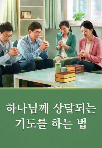 하나님께 상달되는 기도를 하는 법