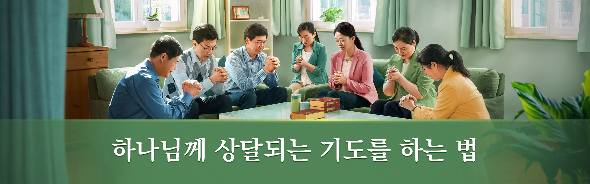 하나님께 상달되는 기도를 하는 법