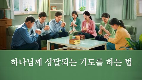 하나님께 상달되는 기도를 하는 법