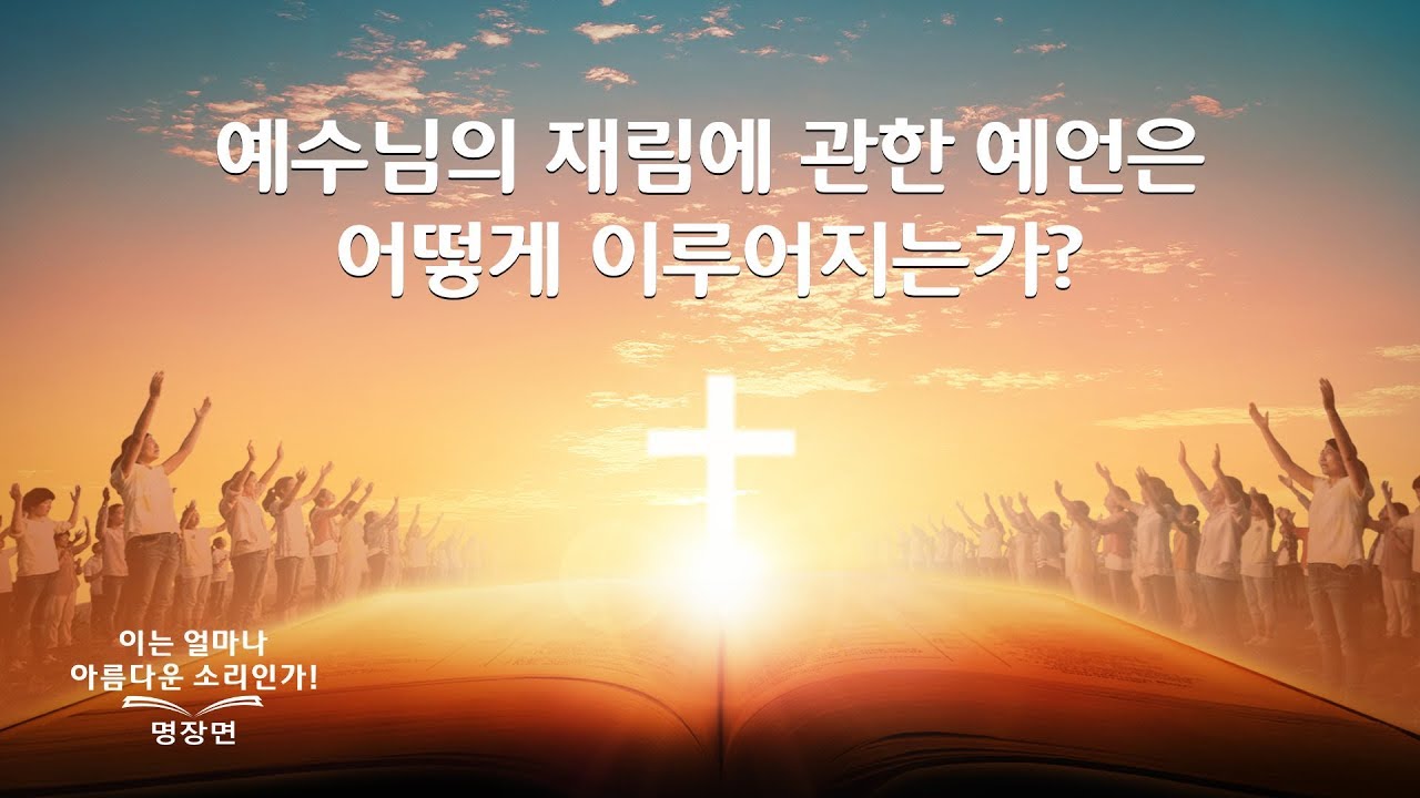 기독교 영화 - 명장면(1)예수님의 재림에 관한 예언은 어떻게 이루어지는가?