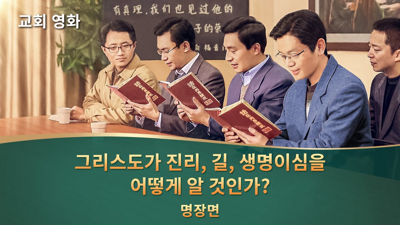 왜 그리스도를 진리, 길, 생명이라고 할까요?